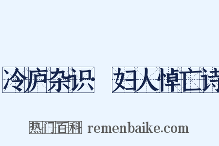 冷庐杂识·妇人悼亡诗是什么意思的图片